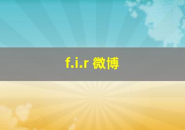 f.i.r 微博